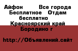 Айфон 6  s - Все города Бесплатное » Отдам бесплатно   . Красноярский край,Бородино г.